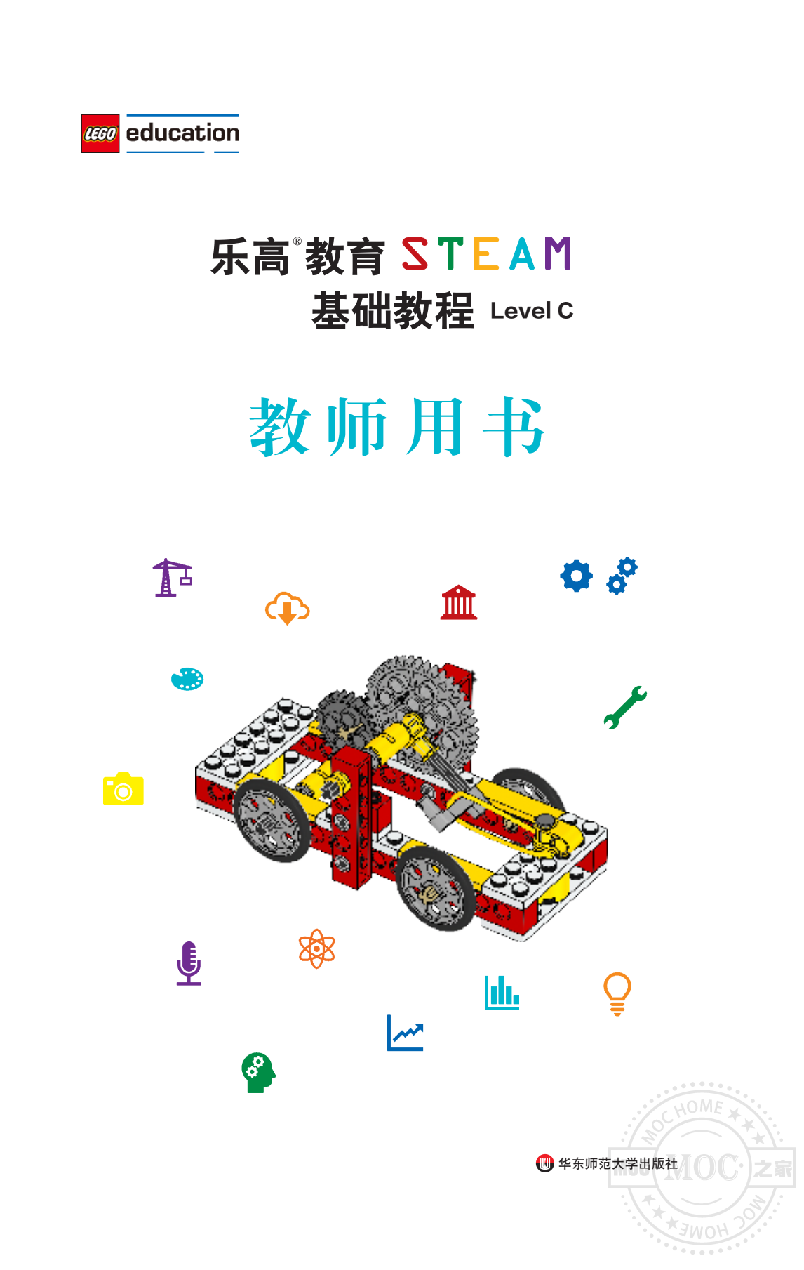 乐高教育STEAM基础教程用书C（教师版）