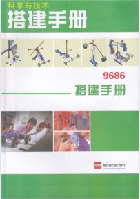 乐高9686搭建手册少儿编程机器人科教积木